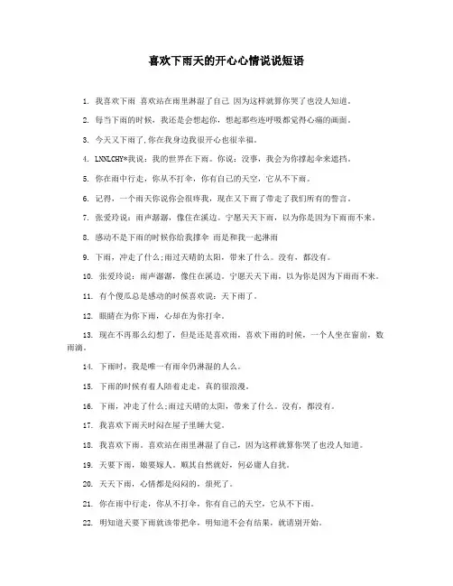 喜欢下雨天的开心心情说说短语
