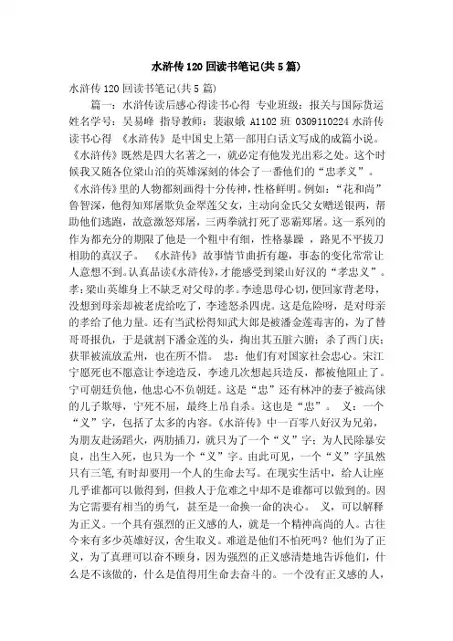 水浒传120回读书笔记（共5篇）（精简篇）
