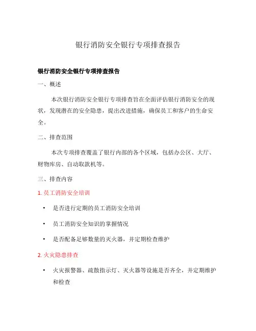 银行消防安全银行专项排查报告