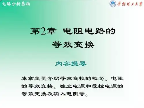 电路第2章电阻路的等效变换-精品文档