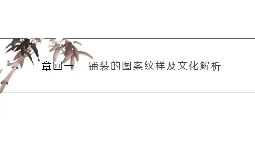 铺装的图案纹样及文化解析
