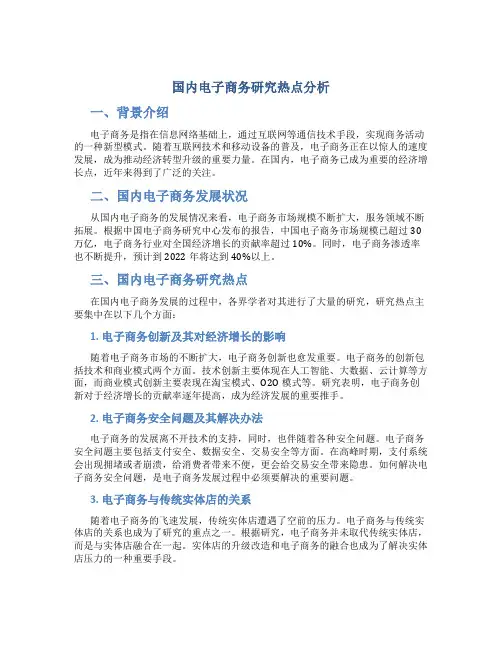 国内电子商务研究热点分析