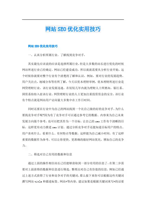 网站SEO优化实用技巧