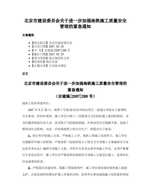 北京市建设委员会关于进一步加强地铁施工质量安全管理的紧急通知