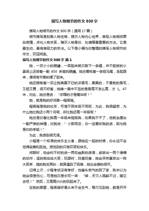 描写人物细节的作文800字