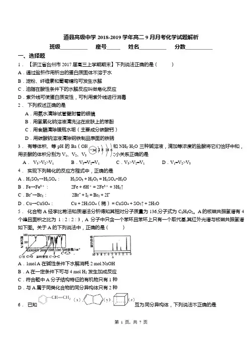 道县高级中学2018-2019学年高二9月月考化学试题解析