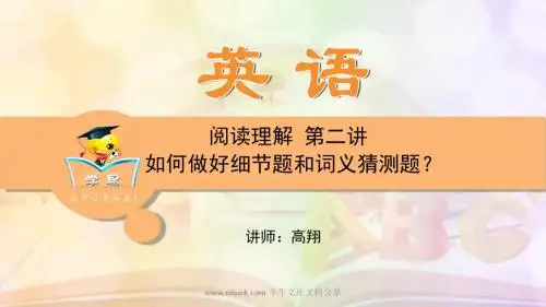 英语高翔阅读理解如何做好细节题和词义猜测题