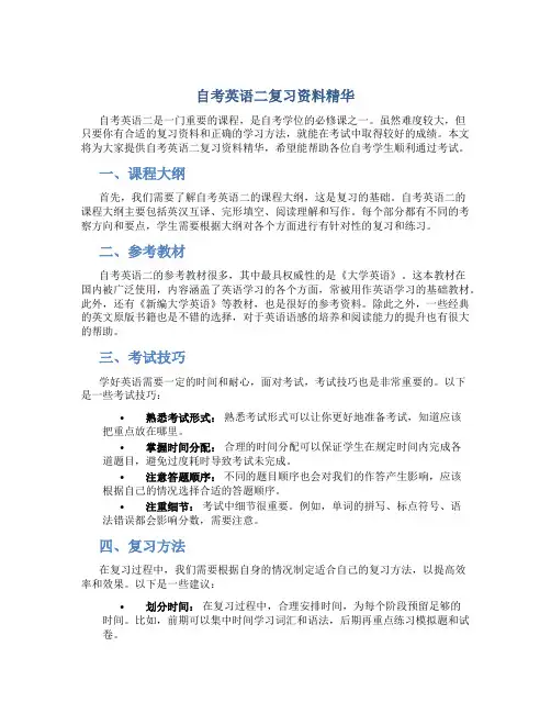 自考英语二复习资料精华
