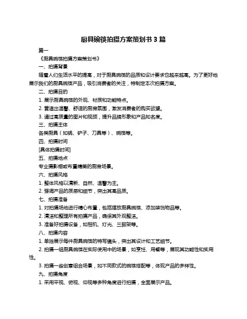 厨具碗筷拍摄方案策划书3篇
