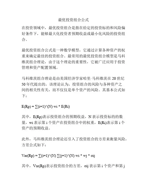 最优投资组合公式
