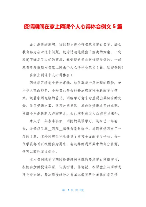 疫情期间在家上网课个人心得体会例文5篇