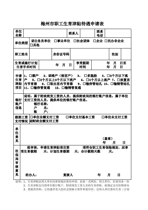 梅州市职工生育津贴待遇申请表