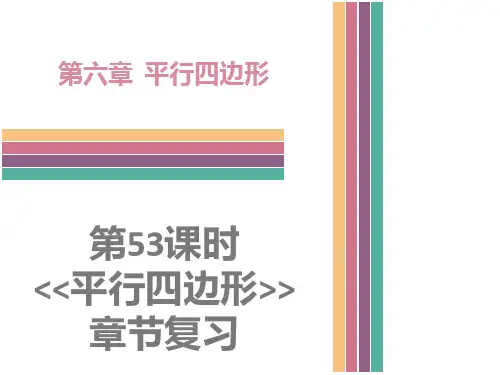 北师大版数学八年级下册课件第6章《平行四边形》章节复习 (共30张PPT)