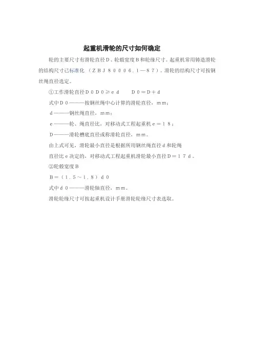 起重机滑轮的尺寸如何确定