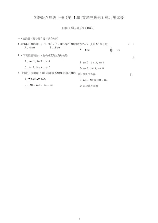 (完整word版)湘教版八年级下册《第1章直角三角形》单元测试