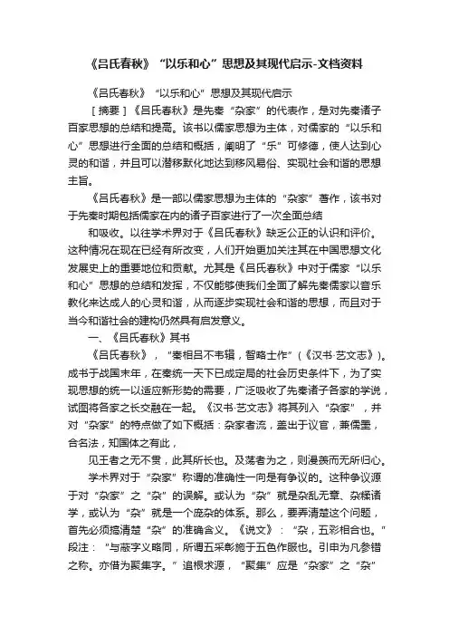 《吕氏春秋》“以乐和心”思想及其现代启示-文档资料