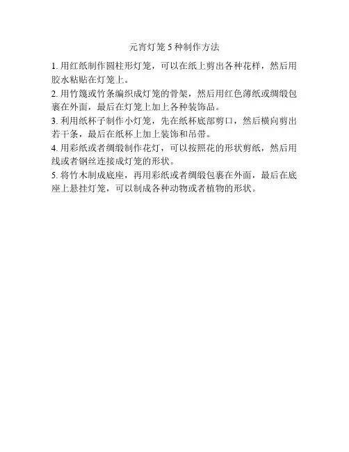 元宵灯笼5种制作方法