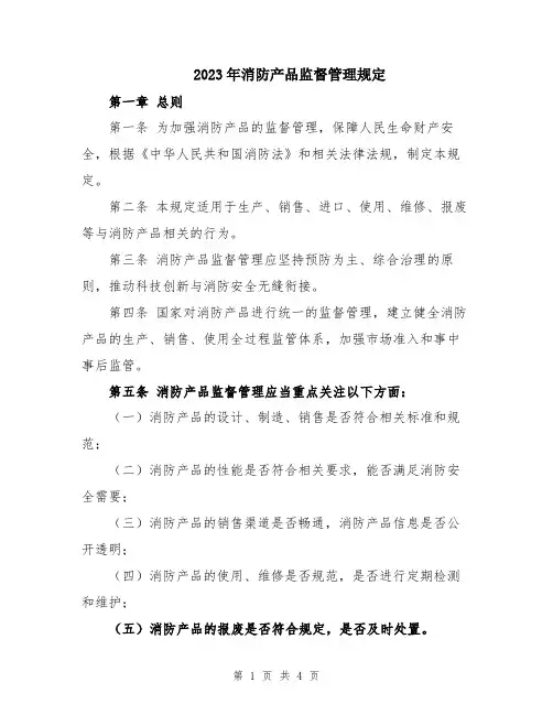 2023年消防产品监督管理规定