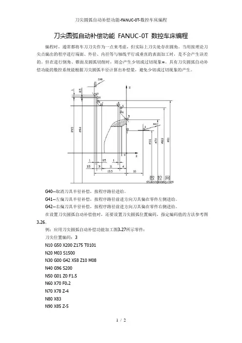 刀尖圆弧自动补偿功能-FANUC-0T-数控车床编程