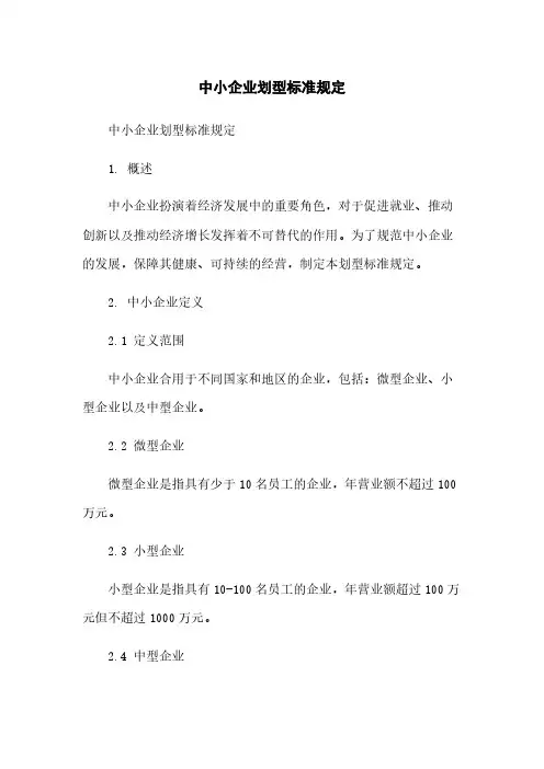 中小企业划型标准规定
