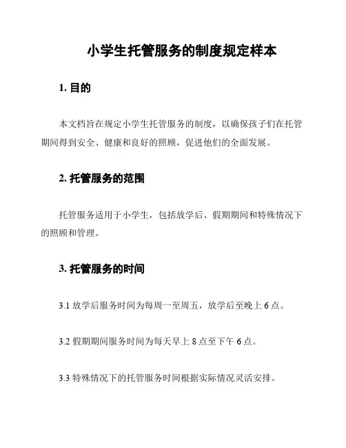 小学生托管服务的制度规定样本