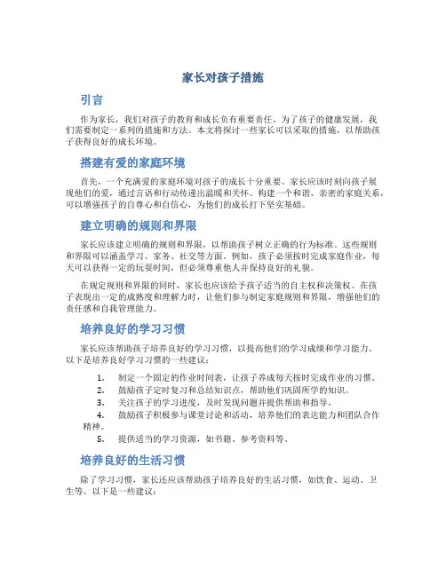 家长对孩子措施