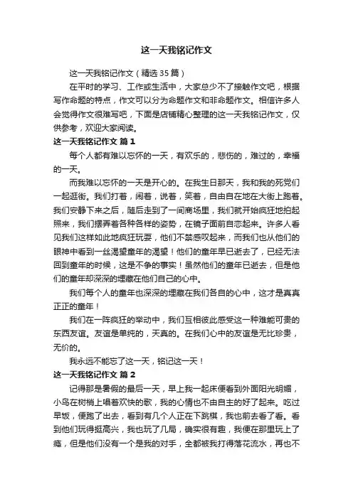这一天我铭记作文