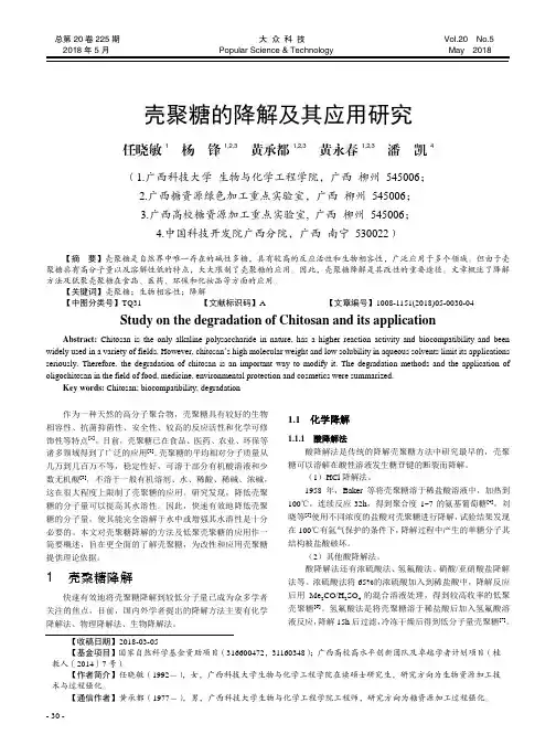 壳聚糖的降解及其应用研究