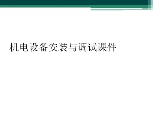 机电设备安装与调试课件