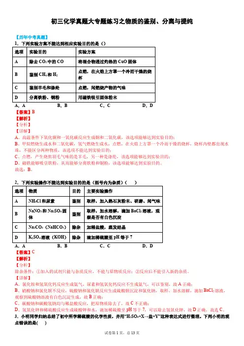 人教版2020年初三化学真题大专题练习之物质的鉴别、分离与提纯(能力提高版)(解析版)