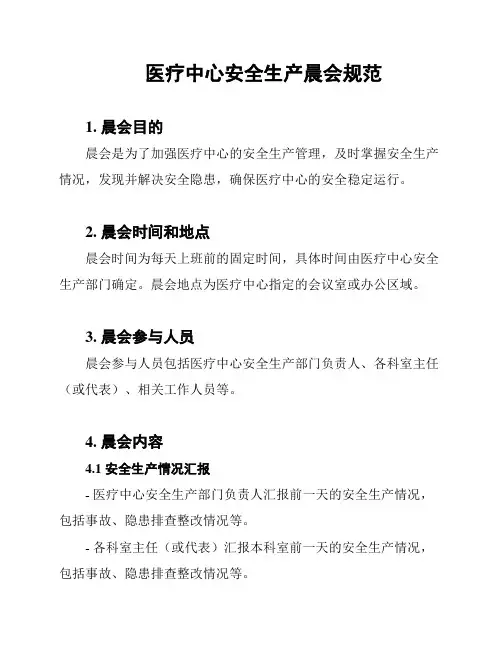 医疗中心安全生产晨会规范