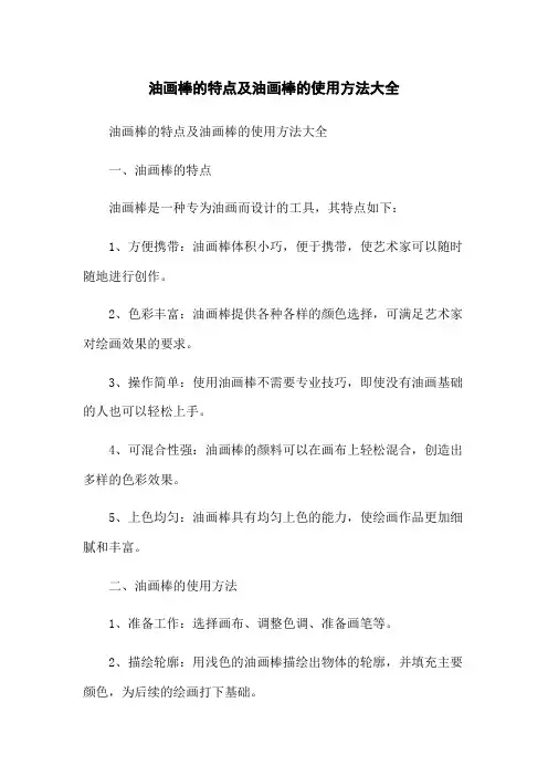 油画棒的特点及油画棒的使用方法大全