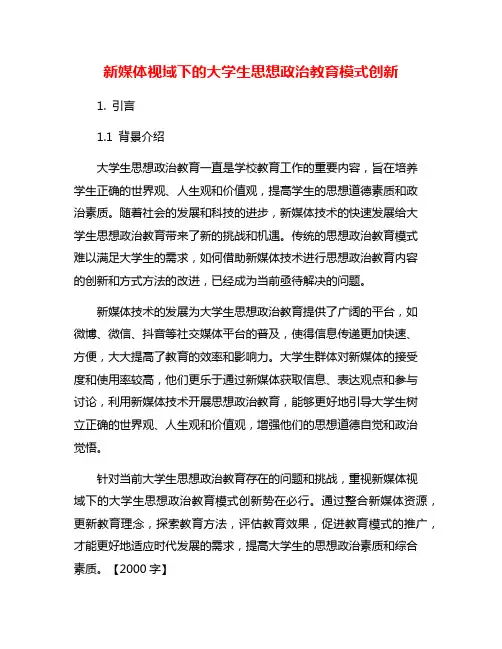 新媒体视域下的大学生思想政治教育模式创新