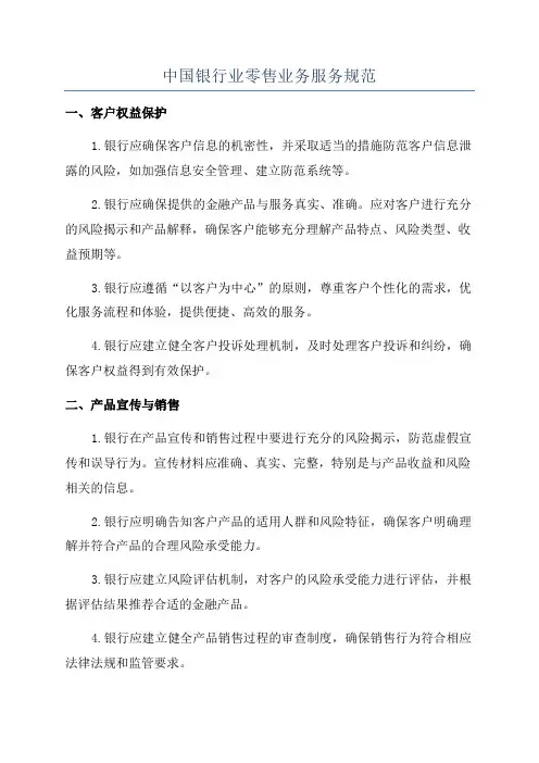 中国银行业零售业务服务规范