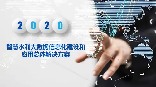智慧水利大数据信息化建设和应用总体解决方案