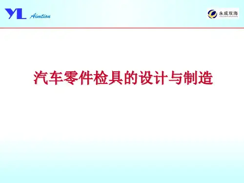 检具的设计与制造