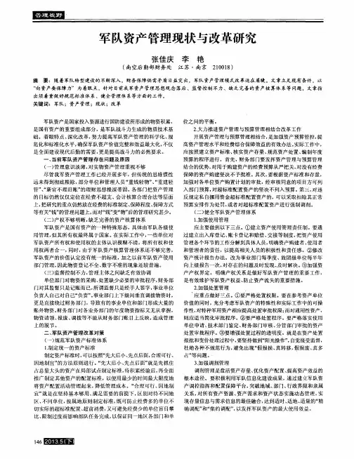 军队资产管理现状与改革研究