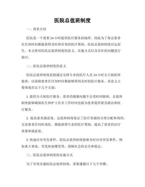 医院总值班制度