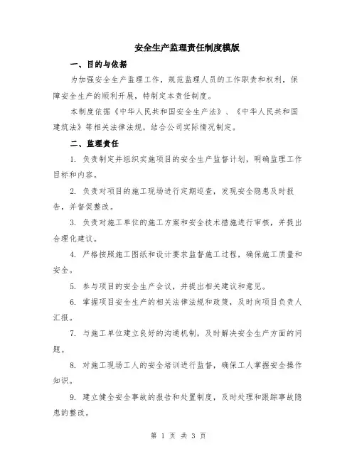 安全生产监理责任制度模版