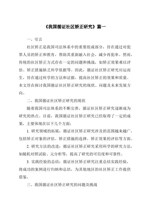 《我国循证社区矫正研究》范文