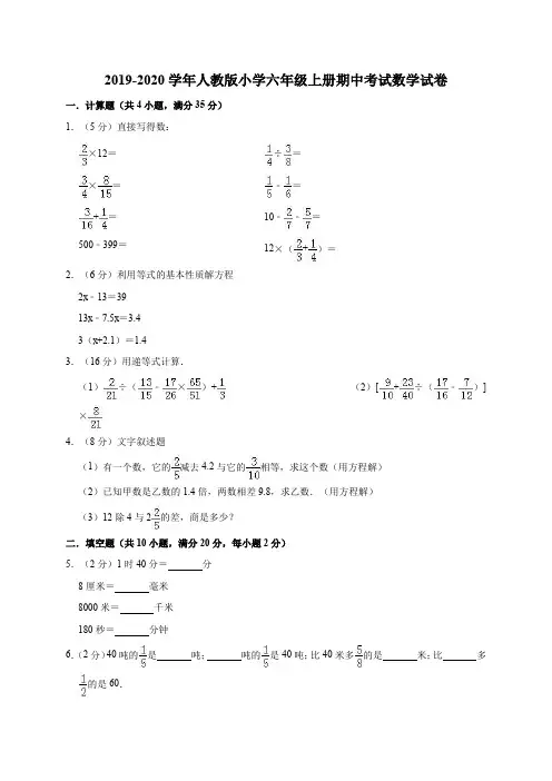 2019-2020学年人教版小学六年级上册期中考试数学试题)(有答案)
