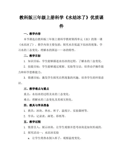 教科版三年级上册科学《水结冰了》优质课件