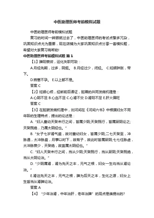 中医助理医师考前模拟试题