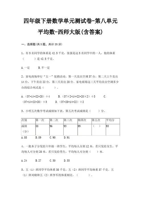 西师大版四年级下册数学单元测试卷第八单元 平均数(含答案)