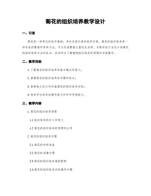 菊花的组织培养教学设计
