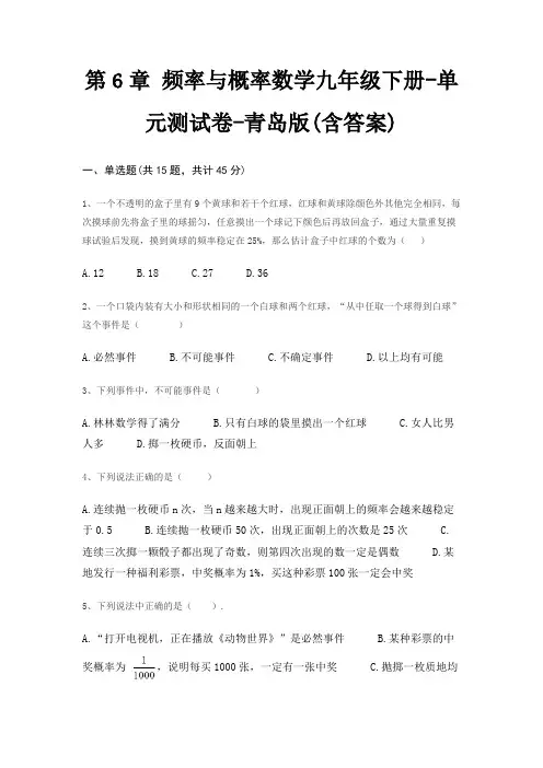 第6章 频率与概率数学九年级下册-单元测试卷-青岛版(含答案)
