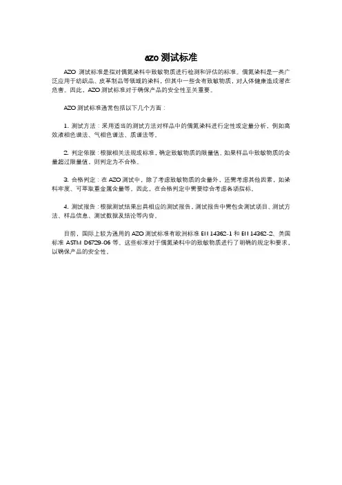 azo测试标准