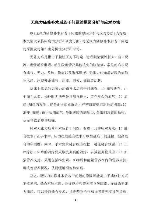 无张力疝修补术后若干问题的原因分析与应对办法