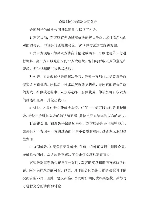 合同纠纷的解决合同条款
