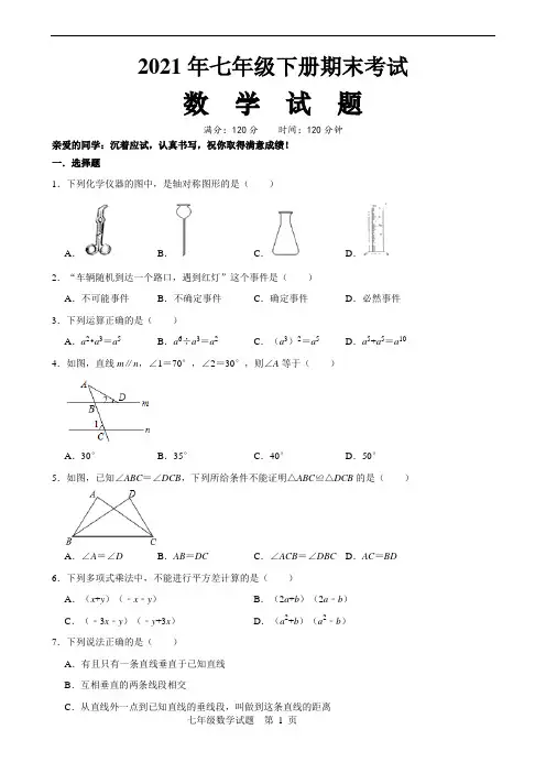 北师大版七年级下册数学期末试题(含答案)
